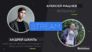 Стрим c Андреем Шкилем \ Blender & Embergen