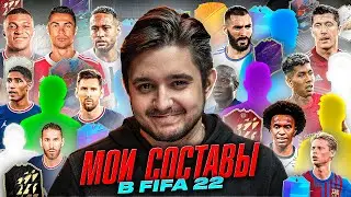 СОБРАЛ 10 СОСТАВОВ НА СТАРТЕ ФИФЫ