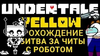 Битва за читы с роботом. Undertale Yellow Прохождение #11