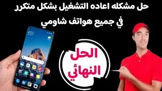 حل مشكلة إعادة تشغيل الهاتف بشكل متكرر  فى جميع هواتف  شاومي  Xiaomi - Redmi ـ Poco