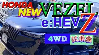 ホンダ 新型ヴェゼル e:HEV Z 4WD試乗編‼️ 大人気コンパクトSUVのハイブリッドの実力は如何に❓
