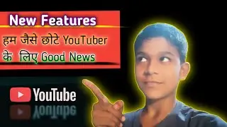 हम जैसे छोटे YouTuber के  लिए Good News | New Features 2021 |Latest Features |