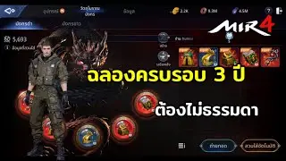 ฉลองครบรอบ 3 ปี (จริงจังมาก) Mir 4