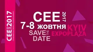 Выставка CEE 2017 Киев - Розыгрыш билетов!
