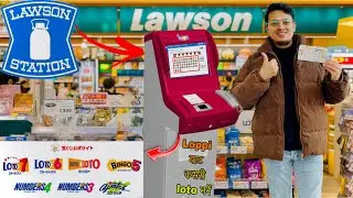 Convenience Store बाट LOTO कसरी काट्ने !! How to buy LOTTERY  From LAWSON  !! Loto Japan !!  ロト