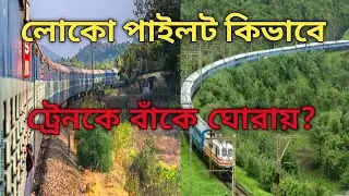 How does loco pilot turn train at curve ? How do trains turn on curve
