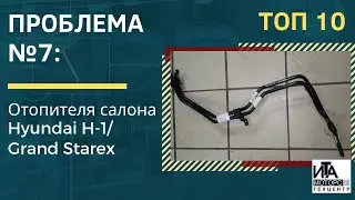 Проблема №7: Трубки отопителя салона Hyundai H-1/ Grand Starex
