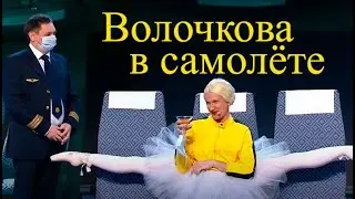 "Уральские пельмени". Волочкова в самолёте.