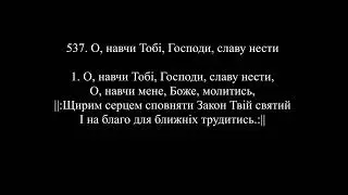 537 О навчи Тобі, Господи, славу нести. Псалми Тисячоліття