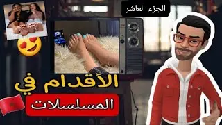 اجمل أقدام المسلسلات المغربية  🇲🇦👠 الجزء العاشر