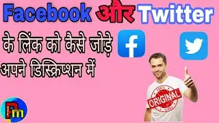 How to add link facebook and twitter in description full guide in hindi