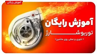 آموزش رایگان توربو شارژ + هدیه ویژه