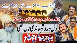 Dil Dard Tu Mandi Na Thi | Kalam Khwaja Ghulam Farid New Saraiki Kafi | Saraki Qawali  Dohray Mahiay