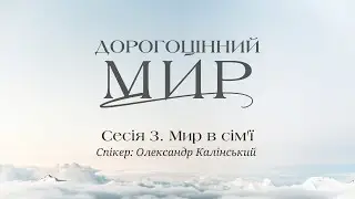 Конференція "Дорогоцінний мир" 25.05.2024