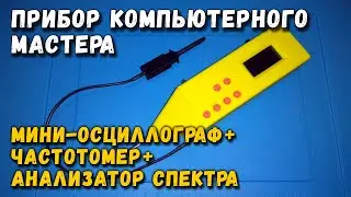 Computer technician's tool: oscilloscope, frequency meter, spectrum analyzer