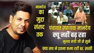मुख्यमंत्री जी ने बताया क्यों नहीं बढ़ रहा मानदेय। पंचायत सहायक, बीसी सखी😥58189 Panchayat Sahayak