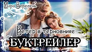 Мара Вересень. Ветер в терновнике