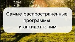 АНТИДОТ к самым распространённым программам