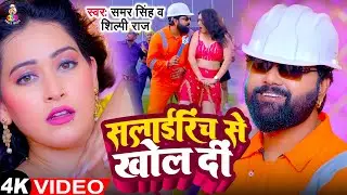 #Video | सलाईरिंच से खोल दी | #Samar Singh, #Shilpi Raj | Salairinch Se Khol Di | Bhojpuri Song 2024