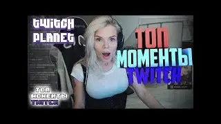 Топ моменты с Twitch (Twitch Planet) | Променял Сораби на котлеты | Космикс скрывает правду |