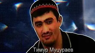 Тимур Муцураев  - Джохар не падай духом