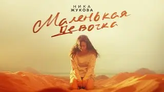 НИКА ЖУКОВА - Маленькая девочка (из т/с 