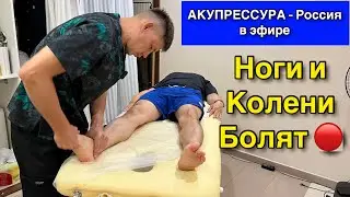 Ноги и Колени Болят 🔴 «АКУПРЕССУРА - Россия» 