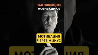 МОТИВАЦИЯ ЧЕРЕЗ МИНУС // ММнере психолога 