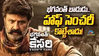 Bhagavanth Kesari 2nd Day Box Office Collection | Balakrishna | Sreeleela || NTVENT
