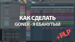 КАК СДЕЛАТЬ GONER - Я ЕБАНУТЫЙ + FLP