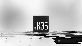 Программа "КЭБ" - 15/06/23