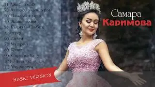 Самара  Kаримова жаны ырлары
