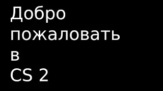 Добро пожаловать в CS 2