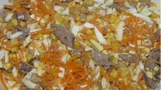 Салат с куриной печенью и корейской морковью. Вкуснятина!