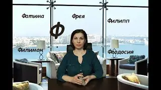 🌖Ближайшее будущее для тех, у кого ИМЯ начинается на букву Ф. 👫Расклад для женщин и мужчин