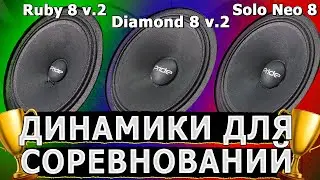 Какие динамики взять? Pride Ruby 8 v.2 / Pride Diamond 8 v.2 / Pride Solo NEO 8