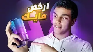 افضل مايك لصناعة المحتوى و سعره اقتصاد
