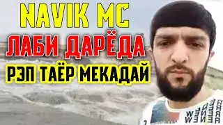 Навик кати Cash ТРЕКИ навшона меброран (TOJIKI)