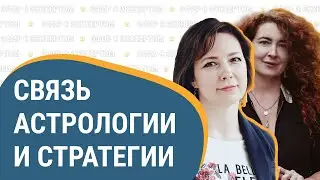 В гостях у астролога Галины Кейтлин говорим о том, как связаны астрология и стратегия.