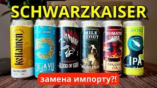 Пиво Шварцкайзер - замена импорту?! BEER Channel