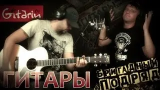Gitary - Brigadnyi Podryad | chords and tabs - Gitarin