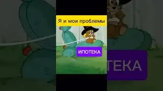 Взрослые проблемы они такие