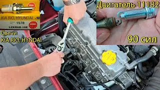 Замена свечей Лада Гранта. Двигатель 11182. Свечи NGK Киа рио, хёндай.