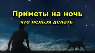 Приметы на ночь. Что нельзя делать