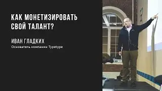 Как монетизировать свой талант  | Иван Гладких | Prosmotr