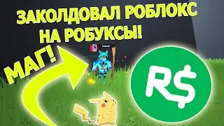 ЗАКОЛДОВАЛ РОБЛОКС НА БЕСПЛАТНЫЕ РОБУКСЫ! В НОВЫЙ СИМУЛЯТОР ЛЕГЕНДЫ ВОЛШЕБНИКА! РОБЛОКС!