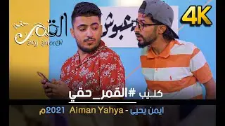 كليب | القمر حقي - My Moon | ايمن يحيى - Aiman yahya | 