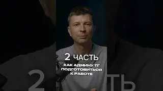 Как админу ТГ подготовиться к работе ЧАСТЬ 2. #shorts