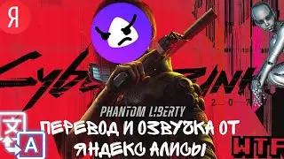 Cyberpunk 2077: Phantom liberty НА РУССКОМ?? (Перевод от Яндекс Алисы)