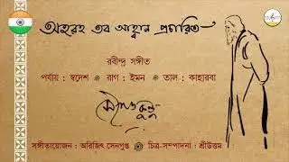 অহরহ তব আহ্বান প্রচারিত || সৌগত কুন্ডু || রবীন্দ্রসঙ্গীত
